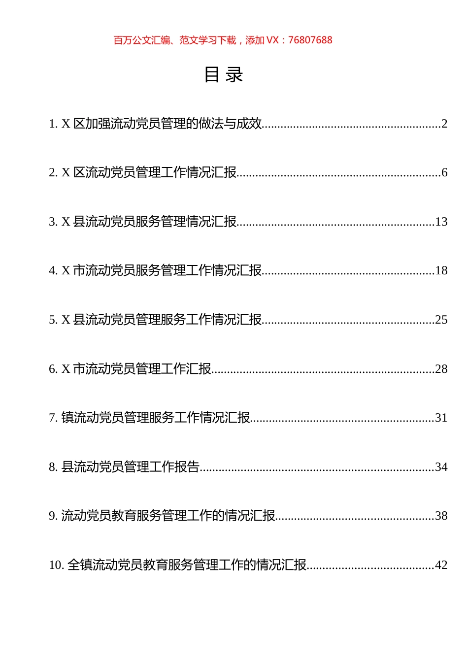 流动党员教育管理工作汇报材料汇编（10篇）.docx_第1页