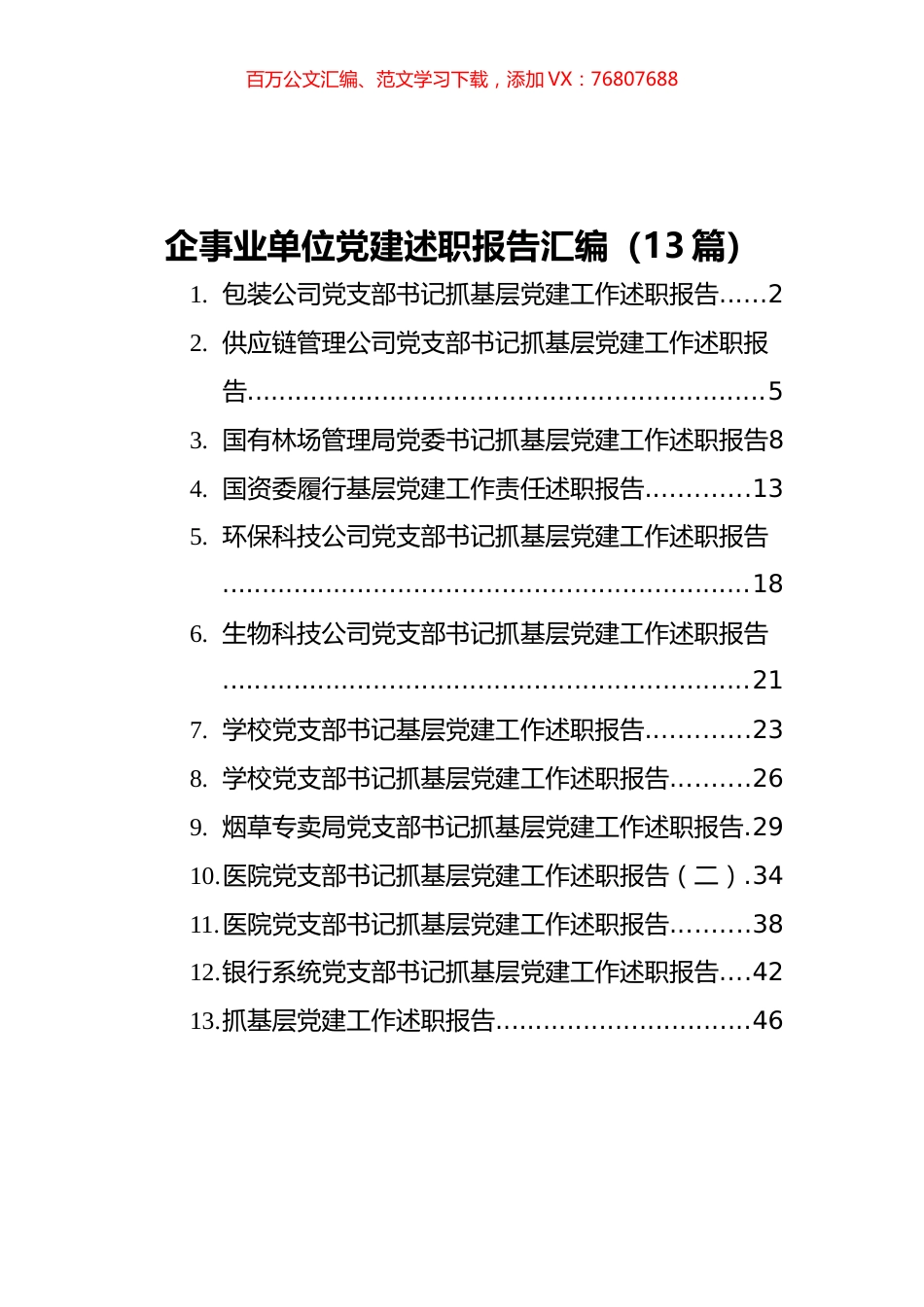 2021企事业单位党建述职报告汇编（13篇）.docx_第1页