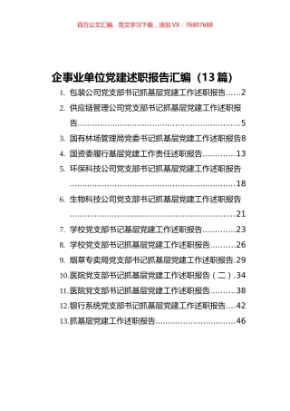 2021企事业单位党建述职报告汇编（13篇）.docx