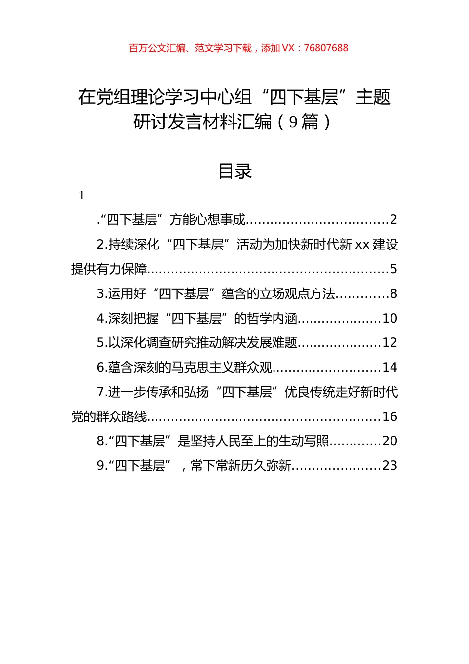 在党组理论学习中心组“四下基层”主题研讨发言材料汇编（9篇）.docx_第1页
