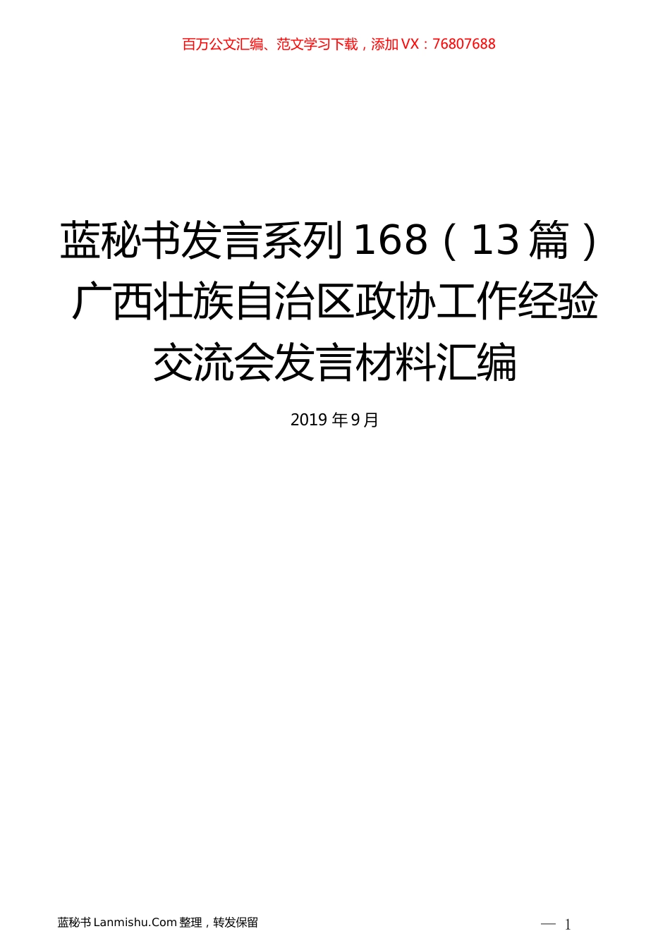 （13篇）广西壮族自治区政协工作经验交流会发言材料汇编.docx_第1页
