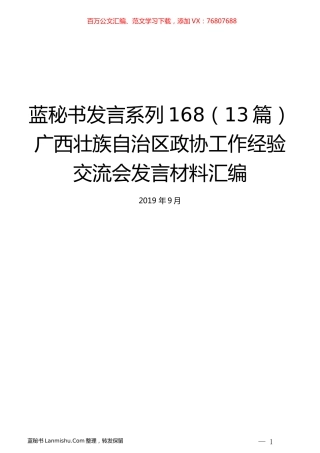 （13篇）广西壮族自治区政协工作经验交流会发言材料汇编.docx
