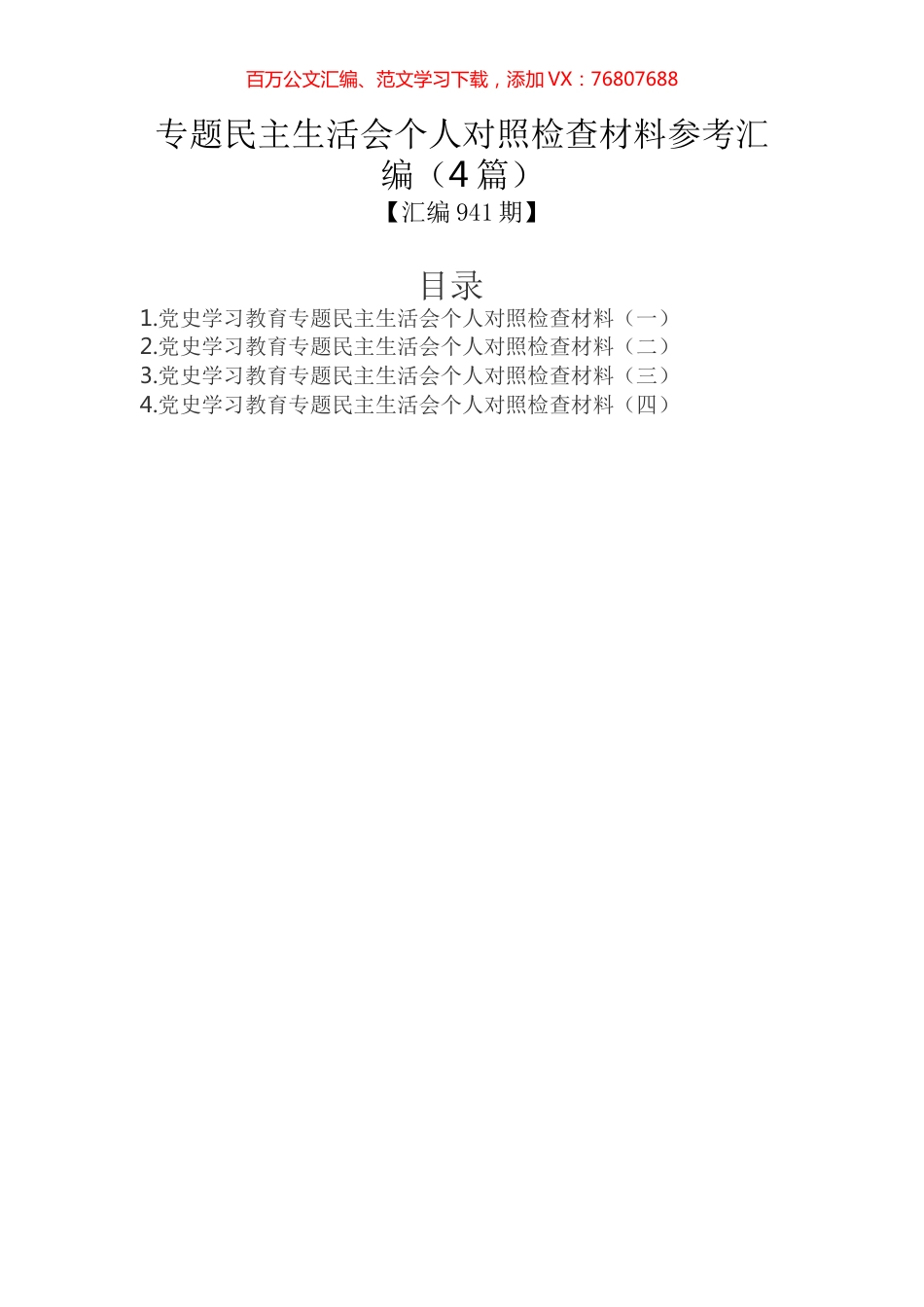 专题民主生活会个人对照检查材料参考汇编（4篇）.docx_第1页