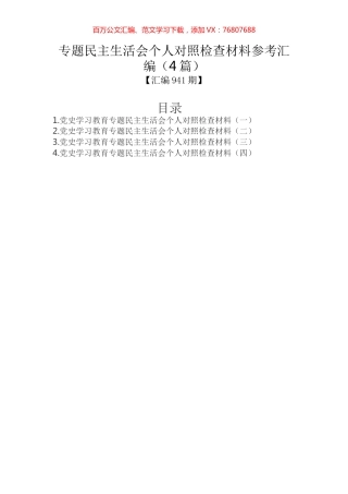 专题民主生活会个人对照检查材料参考汇编（4篇）.docx