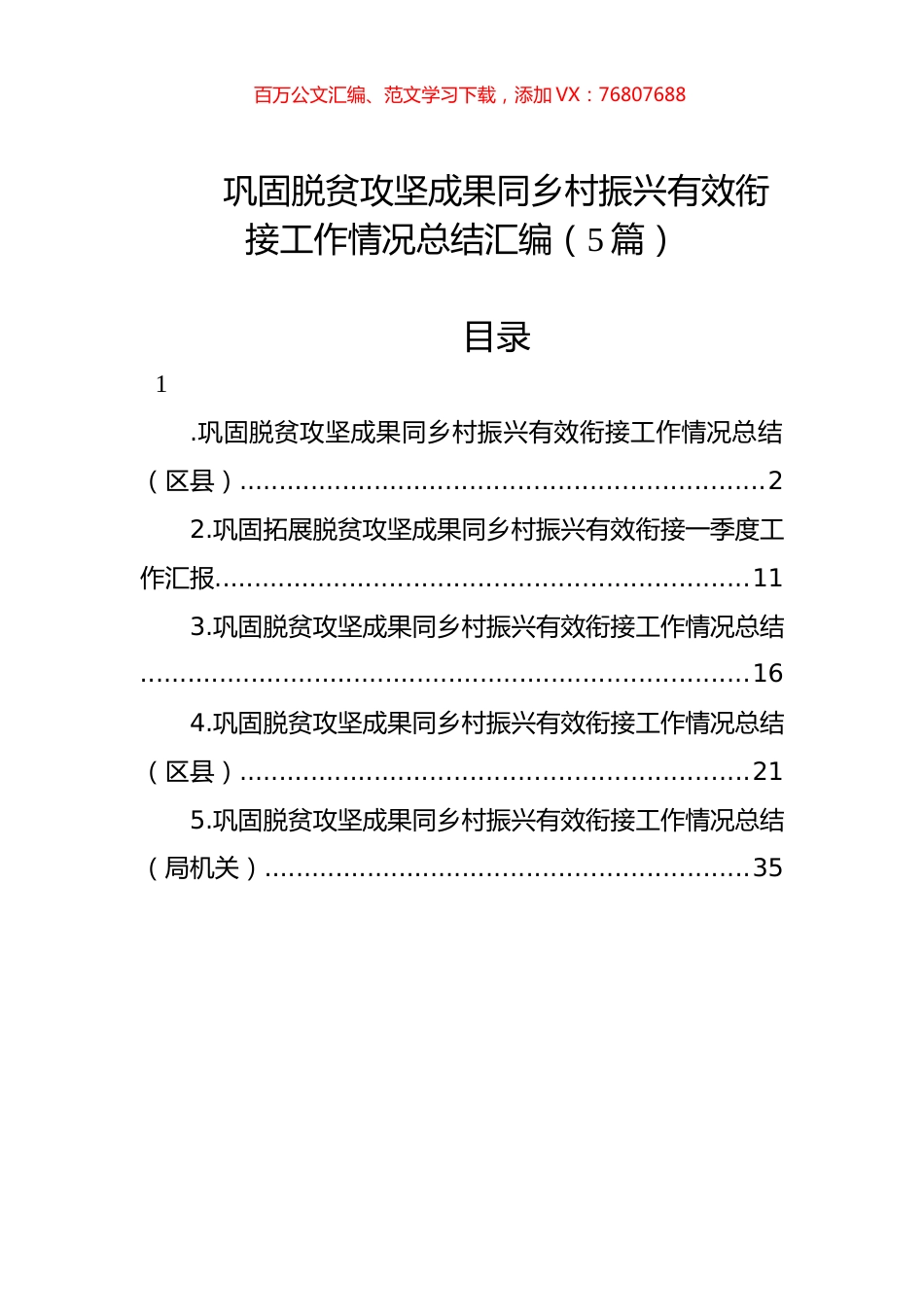 巩固脱贫攻坚成果同乡村振兴有效衔接工作情况总结汇编（5篇）.docx_第1页