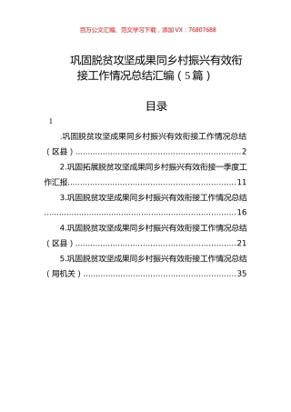 巩固脱贫攻坚成果同乡村振兴有效衔接工作情况总结汇编（5篇）.docx