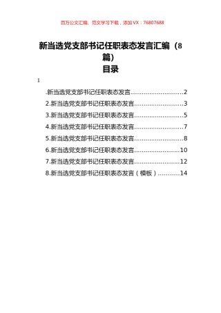 当选党支部书记任职表态发言汇编（8篇）.docx