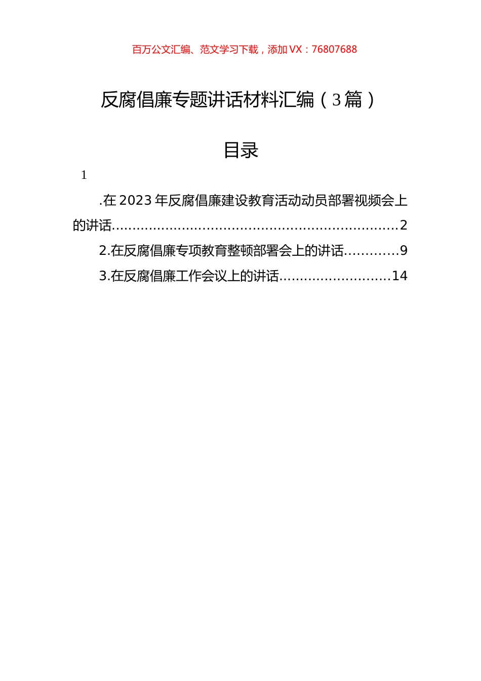 反腐倡廉专题讲话材料汇编（3篇）.docx_第1页