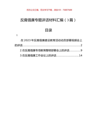 反腐倡廉专题讲话材料汇编（3篇）.docx