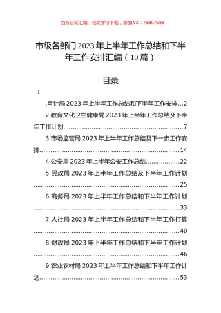 市级各部门2023年上半年工作总结和下半年工作安排汇编（10篇） (2).docx