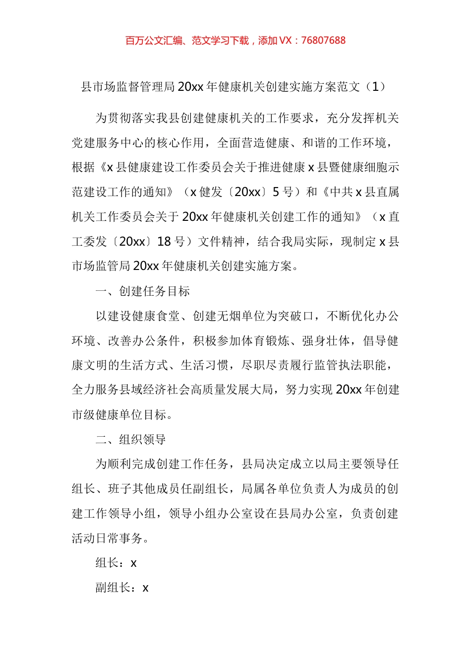 创建健康机关实施方案汇编.docx_第1页