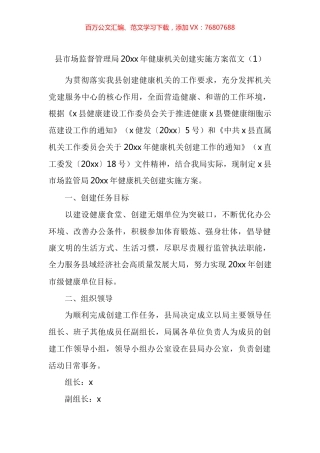 创建健康机关实施方案汇编.docx