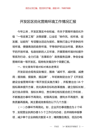 开发区区营商环境优化升级“一号改革工程”进展情况汇报（汇编）.docx