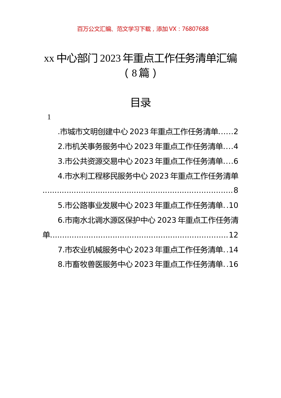 xx中心部门2023年重点工作任务清单汇编（8篇）.docx_第1页