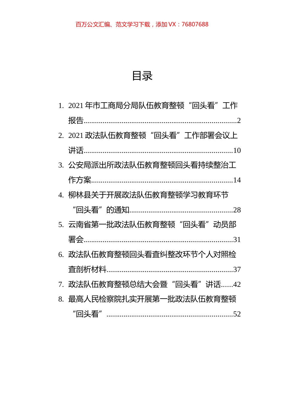 政法队伍教育整顿“回头看”相关材料汇编（8篇） (1).docx_第1页