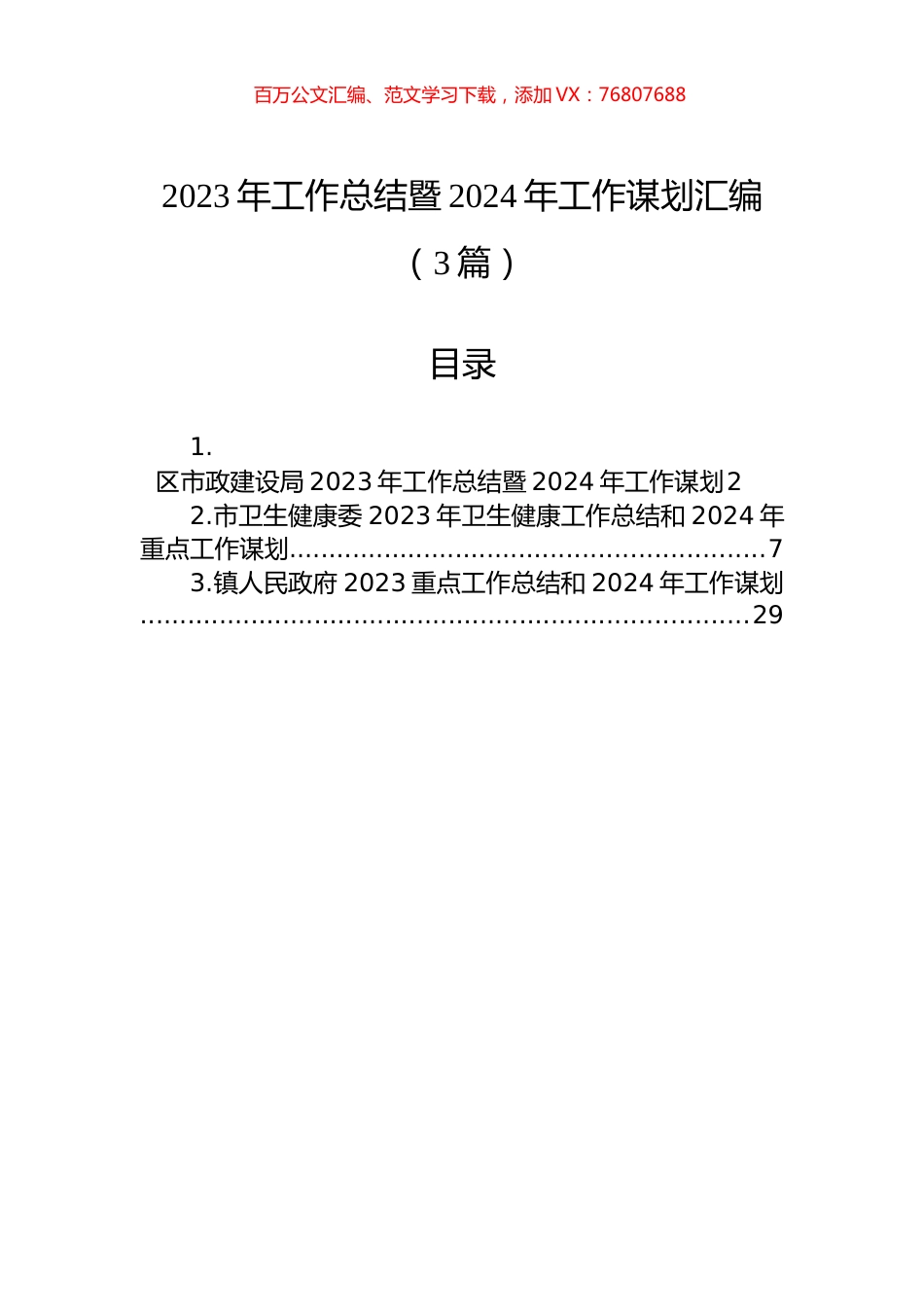 2023年工作总结暨2024年工作谋划汇编（3篇）.docx_第1页