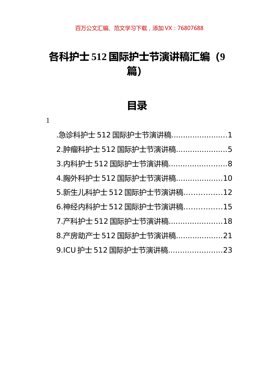 512国际护士节演讲稿汇编（9篇）.docx_第1页