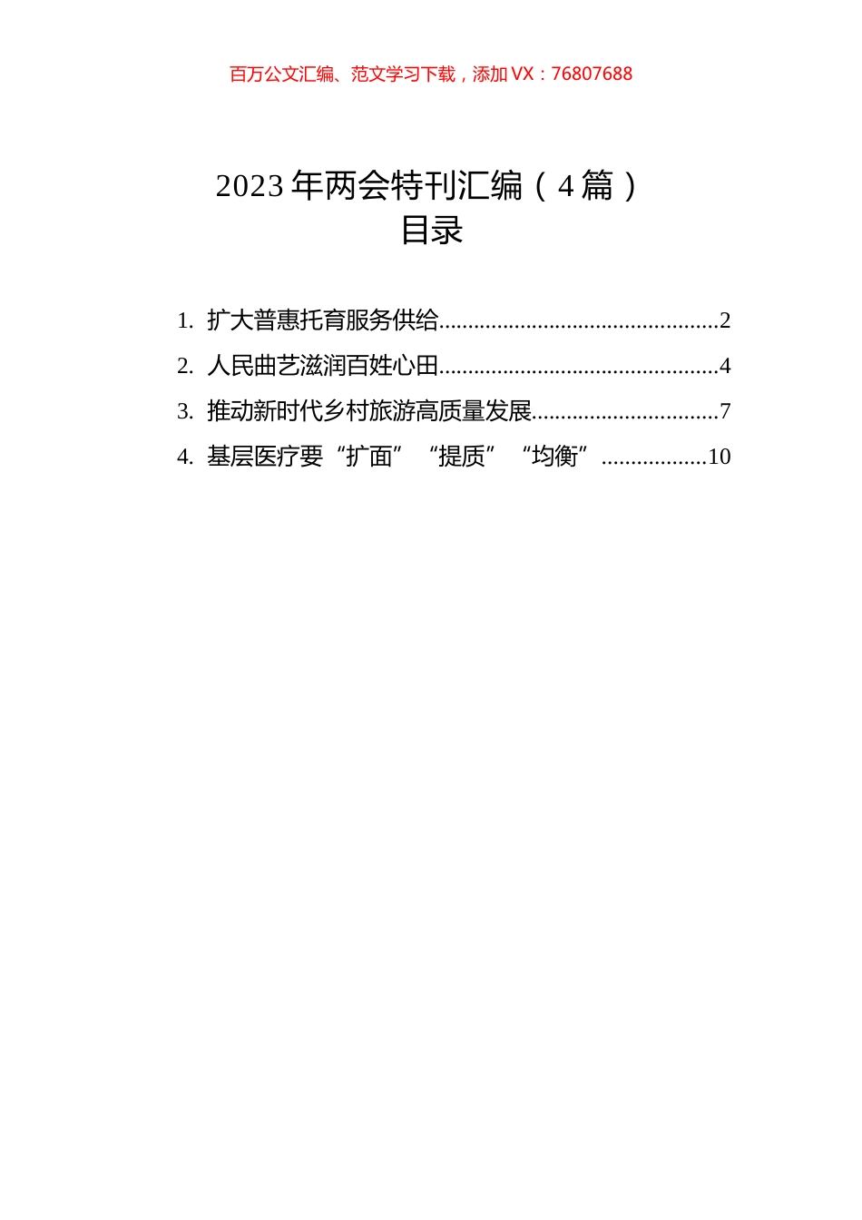 2023年两会特刊汇编（4篇）.docx_第1页