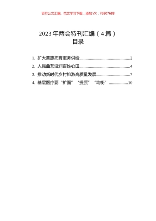 2023年两会特刊汇编（4篇）.docx