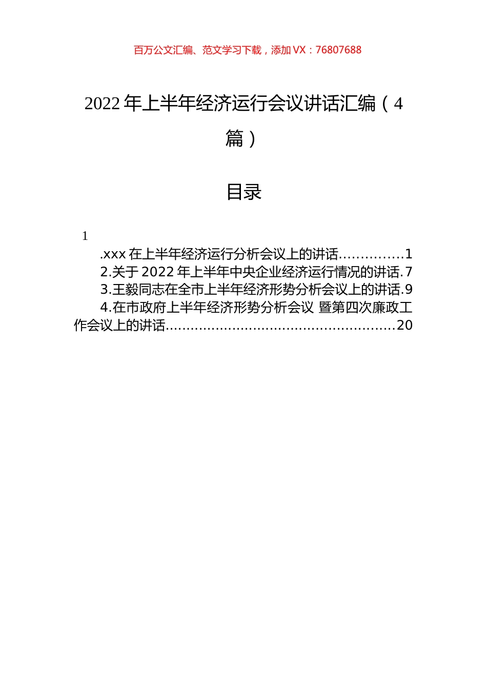 2022年上半年经济运行会议讲话汇编（4篇）.docx_第1页