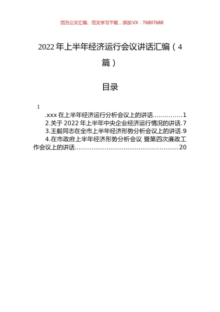 2022年上半年经济运行会议讲话汇编（4篇）.docx
