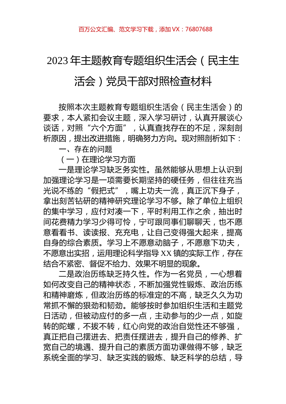 2023年主题教育专题组织生活会（民主生活会）党员干部对照检查材料.docx_第1页
