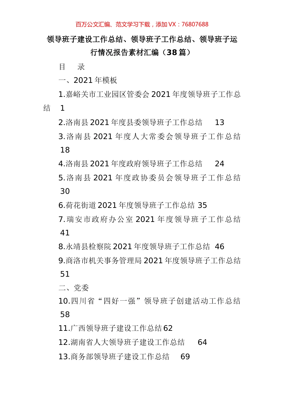 领导班子建设工作总结报告写作素材汇编（38篇）.docx_第1页