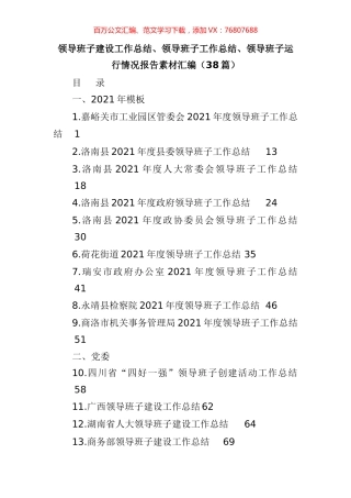 领导班子建设工作总结报告写作素材汇编（38篇）.docx