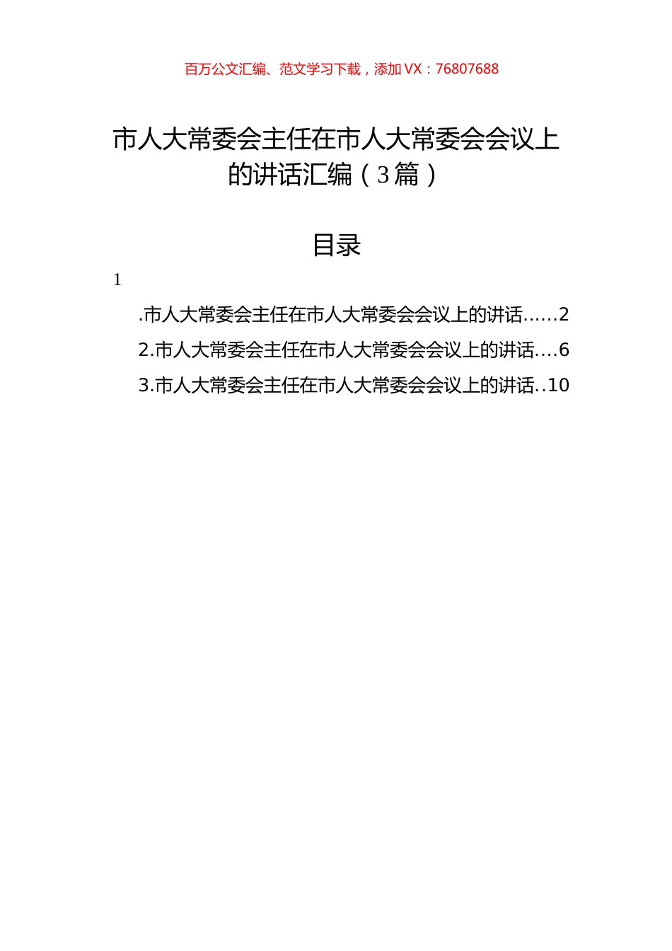 市人大常委会主任在市人大常委会会议上的讲话汇编（3篇）.docx_第1页