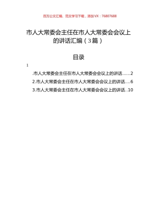 市人大常委会主任在市人大常委会会议上的讲话汇编（3篇）.docx