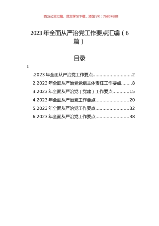 2023年全面从严治党工作要点汇编（6篇）.docx