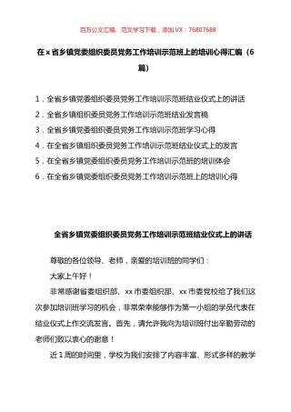 在X省乡镇D委组织委员D务工作培训示范班上的培训心得汇编.docx