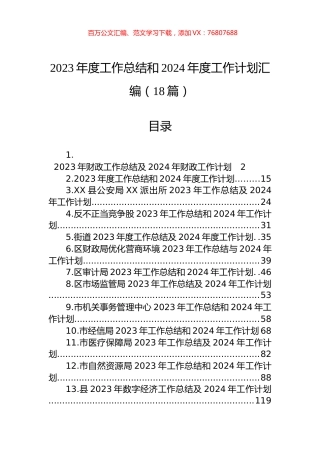 2023年度工作总结和2024年度工作计划汇编（18篇）.docx
