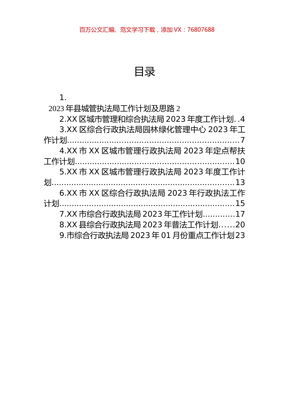 执法局2023年工作计划汇编（10篇）.docx_第1页