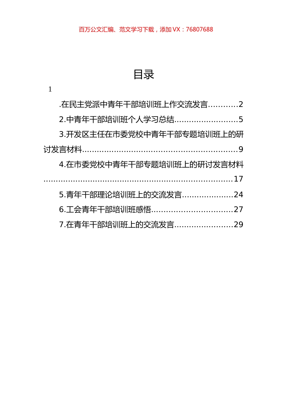 在青年干部培训班上的交流发言汇编.docx_第1页