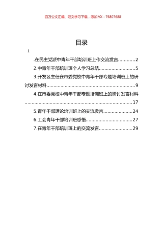 在青年干部培训班上的交流发言汇编.docx