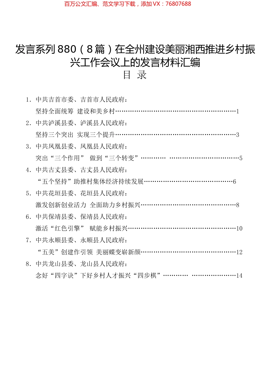 （8篇）在全州建设美丽湘西推进乡村振兴工作会议上的发言材料汇编.docx_第1页