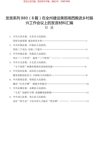 （8篇）在全州建设美丽湘西推进乡村振兴工作会议上的发言材料汇编.docx