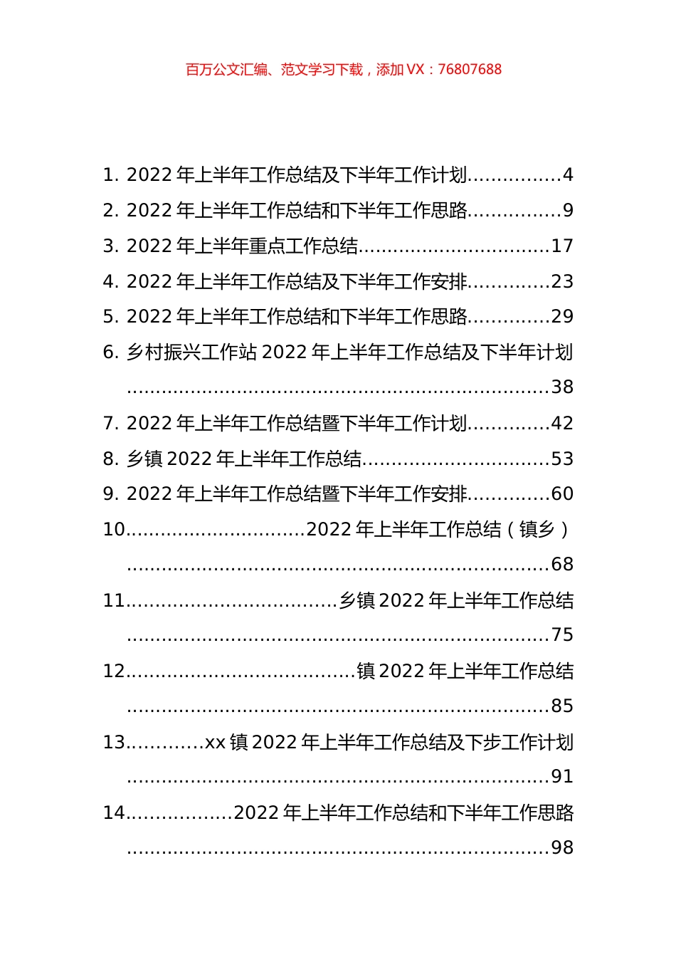 乡镇2022年上半年重点工作总结及下半年工作计划汇编（46篇）.docx_第1页