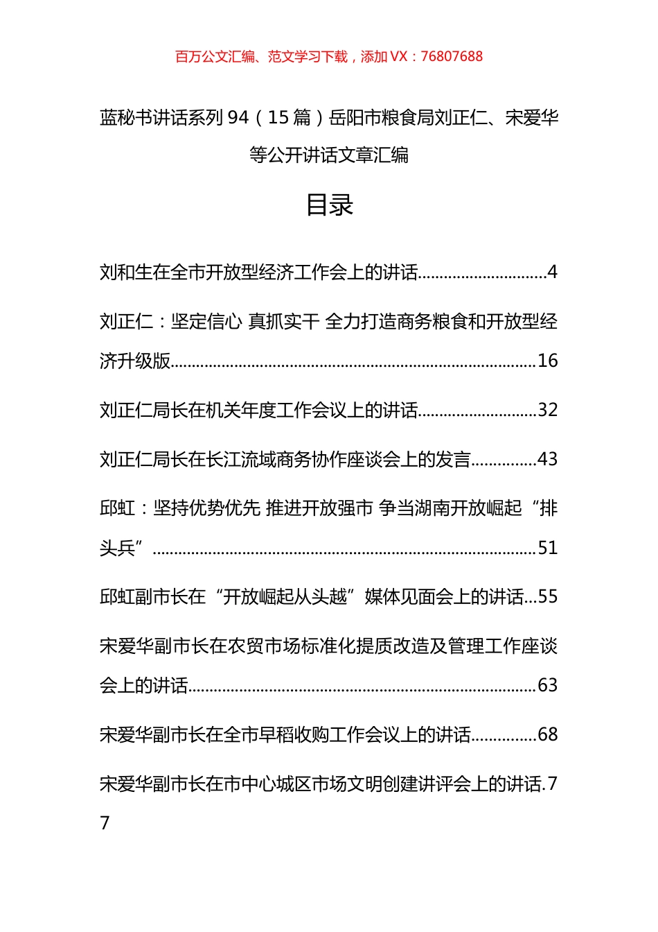 （15篇）岳阳市粮食局刘正仁、宋爱华等公开讲话文章汇编.docx_第1页