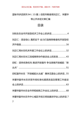 （15篇）岳阳市粮食局刘正仁、宋爱华等公开讲话文章汇编.docx