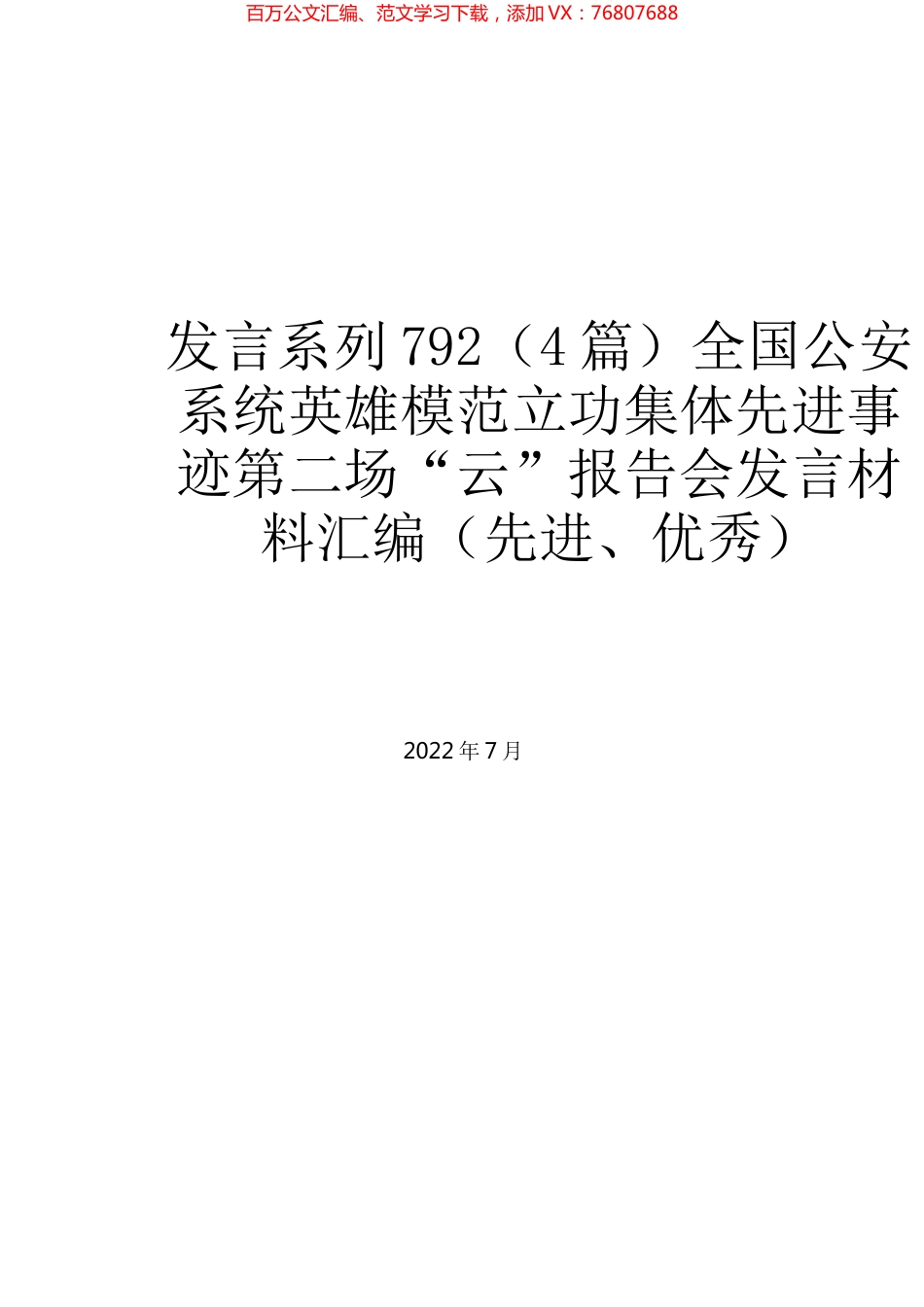 （4篇）全国公安系统英雄模范立功集体先进事迹第二场“云”报告会发言材料汇编（先进、优秀）.docx_第1页