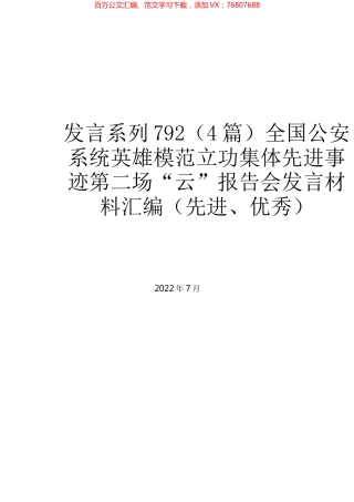 （4篇）全国公安系统英雄模范立功集体先进事迹第二场“云”报告会发言材料汇编（先进、优秀）.docx