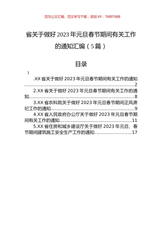 省关于做好2023年元旦春节期间有关工作的通知汇编（5篇）.docx