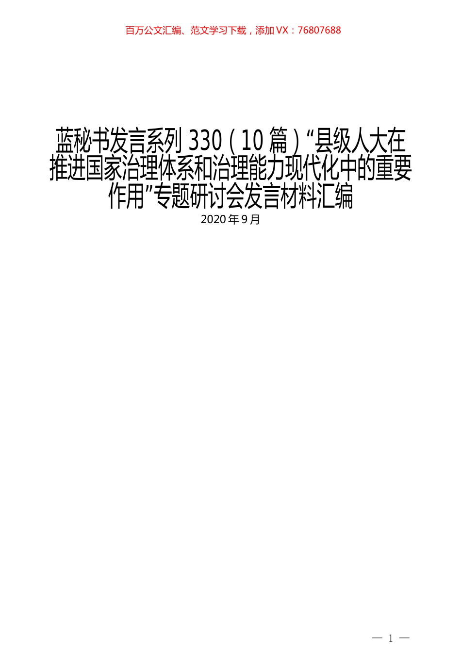 （10篇）“县级人大在推进国家治理体系和治理能力现代化中的重要作用”专题研讨会发言材料汇编.docx_第1页
