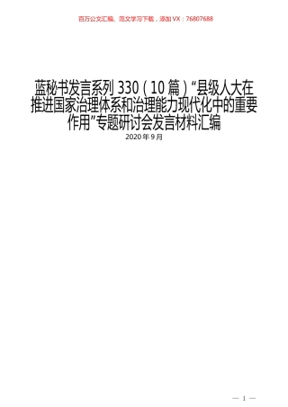 （10篇）“县级人大在推进国家治理体系和治理能力现代化中的重要作用”专题研讨会发言材料汇编.docx