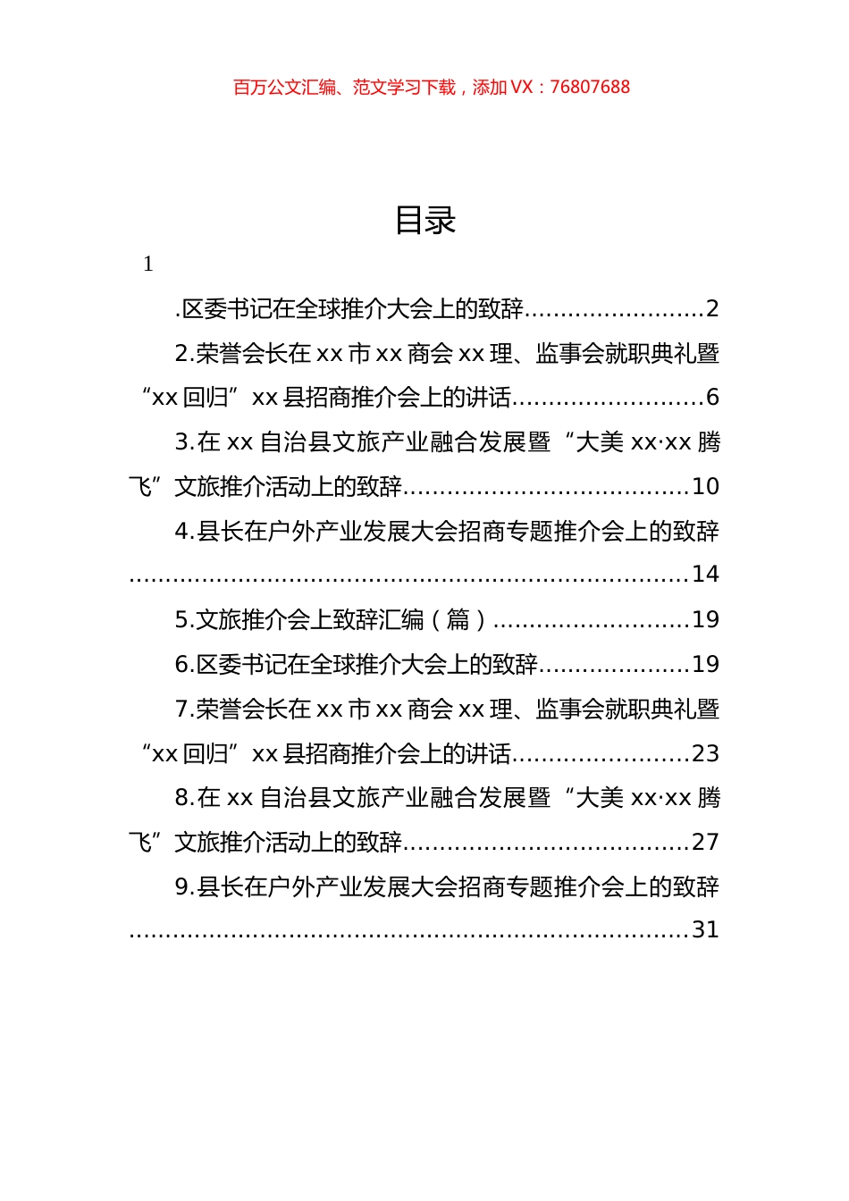 文旅推介会上致辞汇编（10篇）.docx_第1页