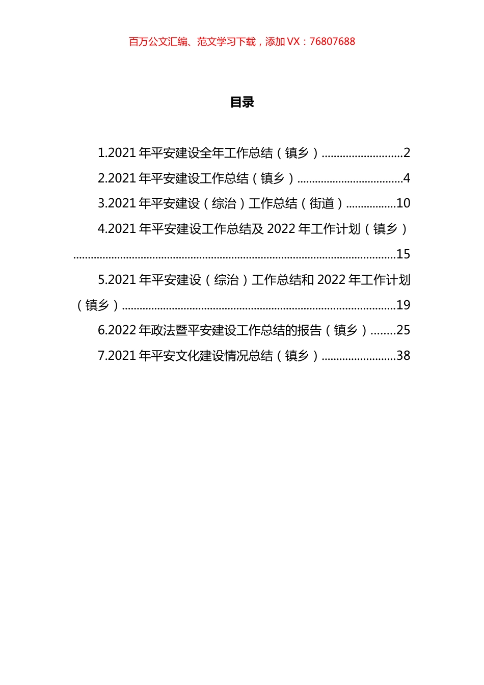 2021年平安建设工作总结与2022年工作计划汇编.docx_第1页