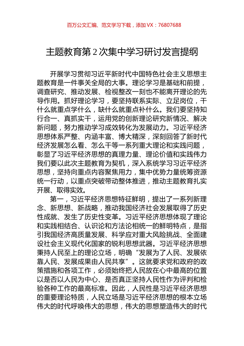 主题教育第2次集中学习研讨发言提纲.docx_第1页