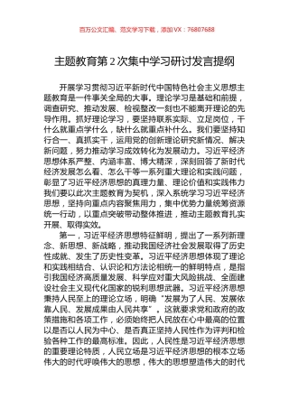 主题教育第2次集中学习研讨发言提纲.docx